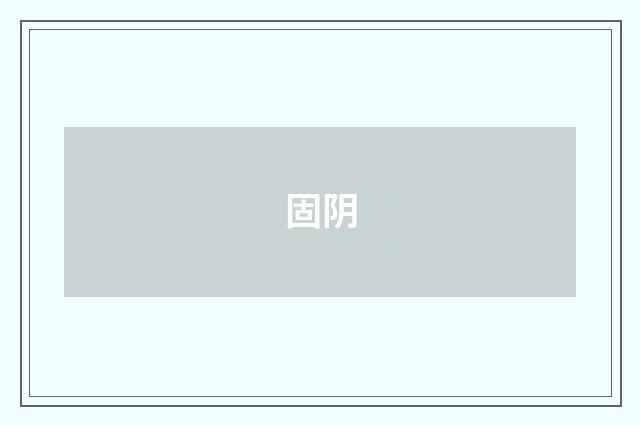 固阴