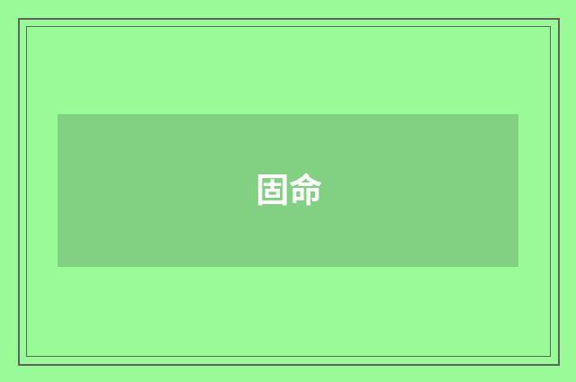 固命