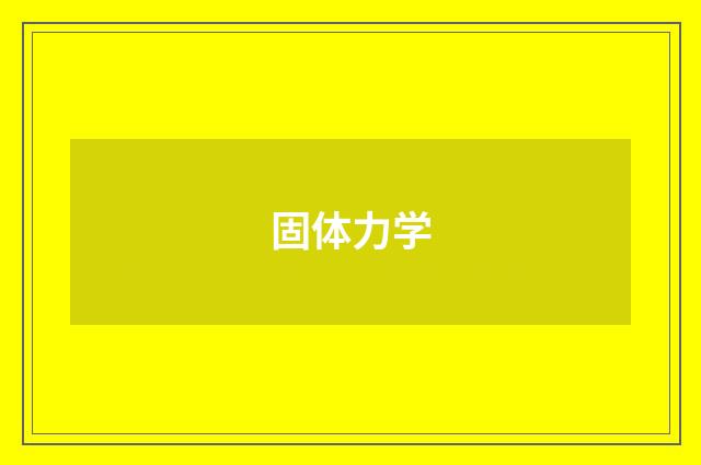 固体力学