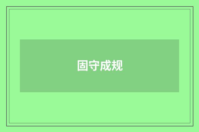 固守成规