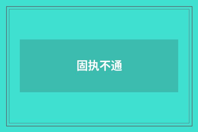 固执不通