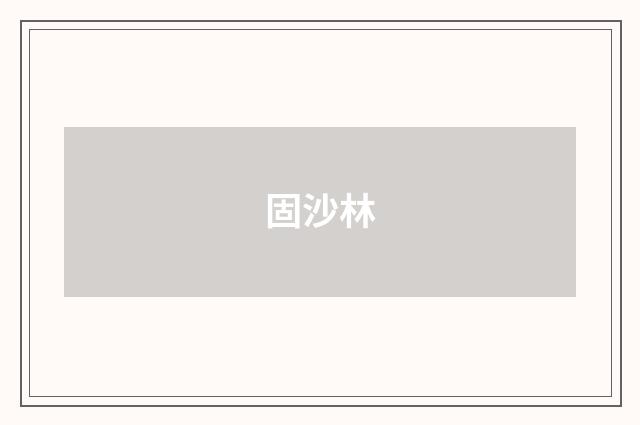 固沙林