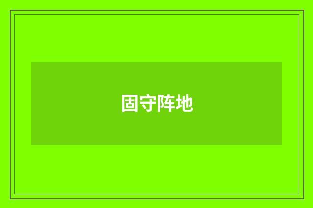 固守阵地