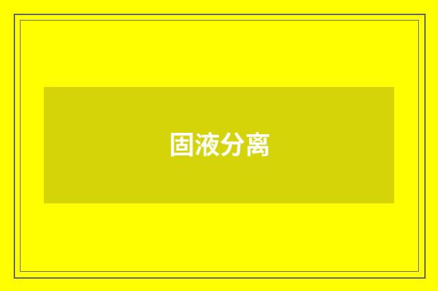 固液分离