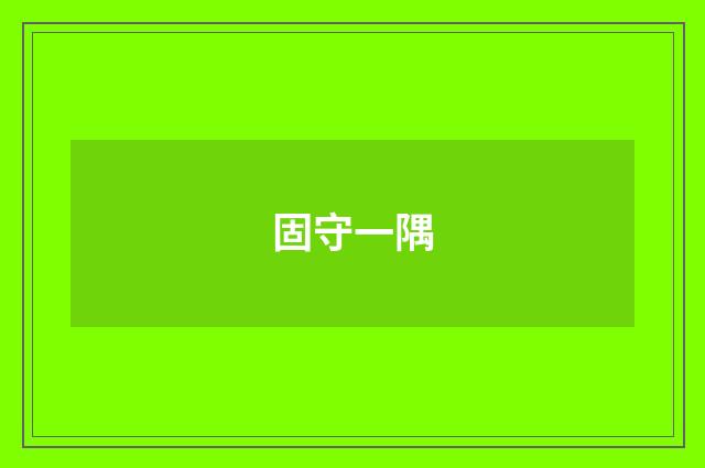 固守一隅