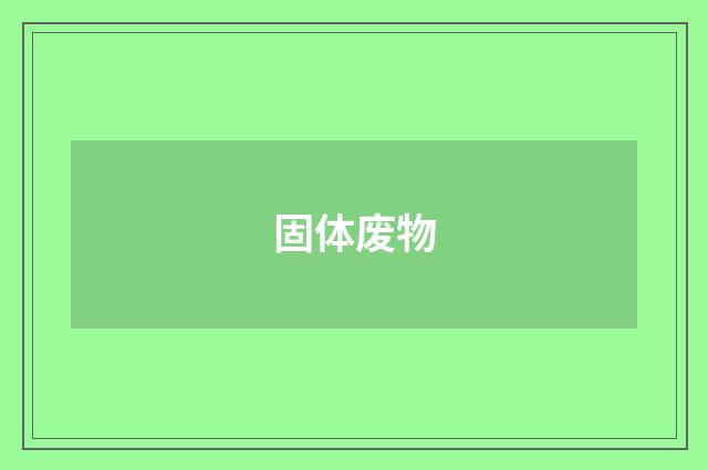 固体废物