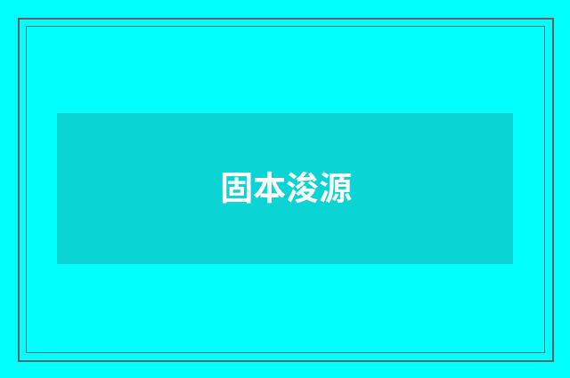 固本浚源