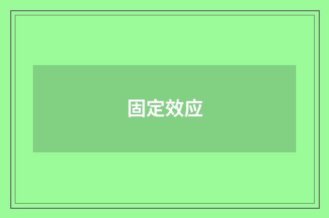 固定效应