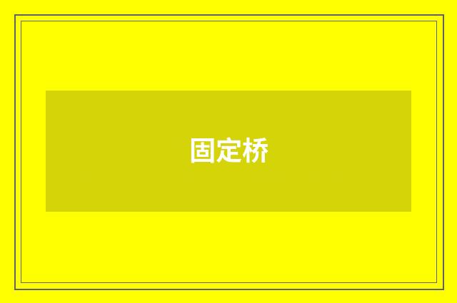 固定桥