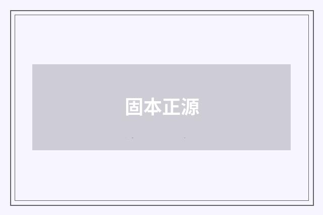 固本正源