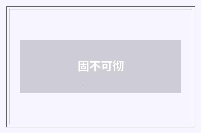 固不可彻