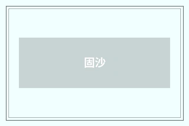 固沙