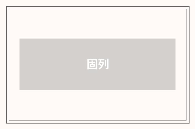 固列