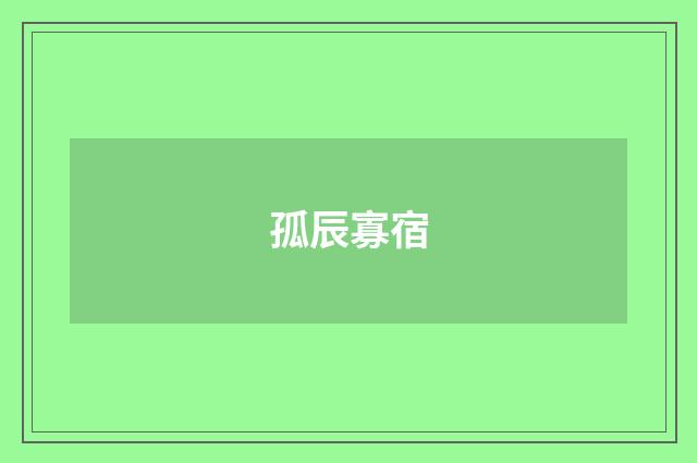孤辰寡宿
