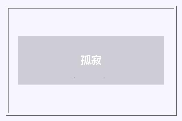 孤寂
