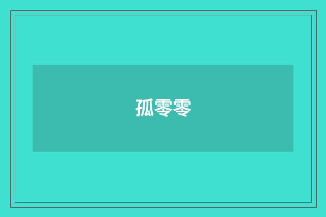 孤零零