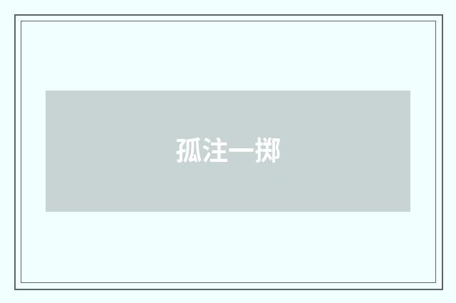 孤注一掷
