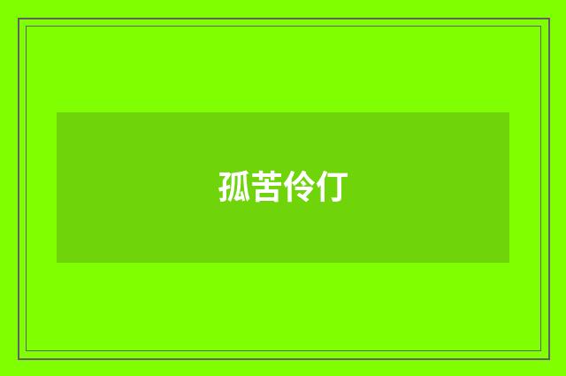 孤苦伶仃