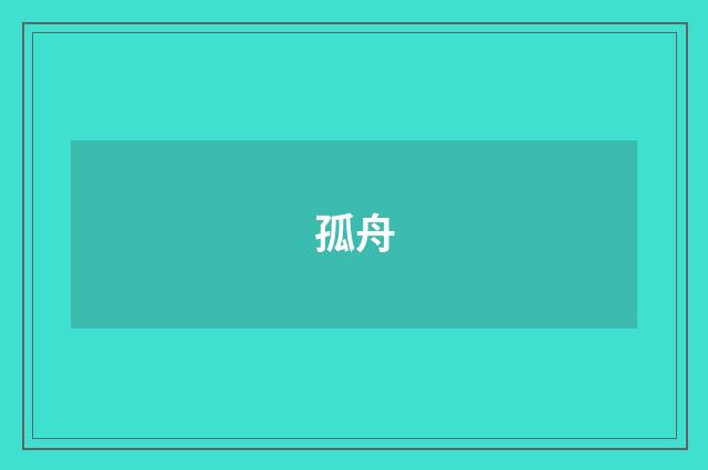 孤舟