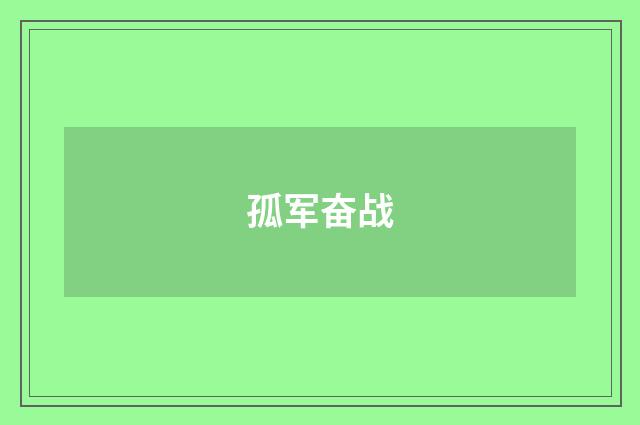 孤军奋战