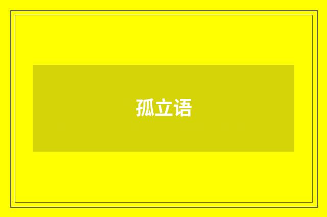 孤立语