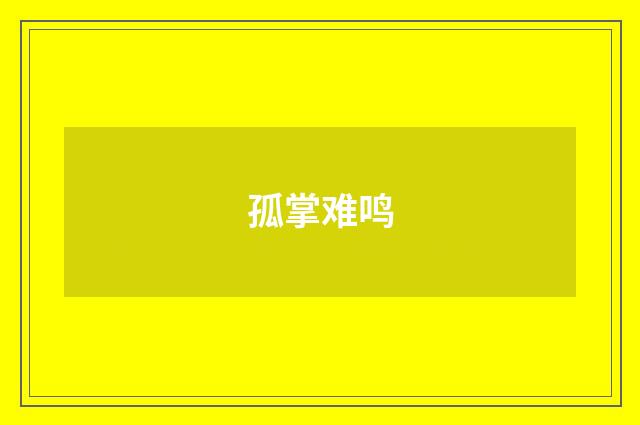 孤掌难鸣