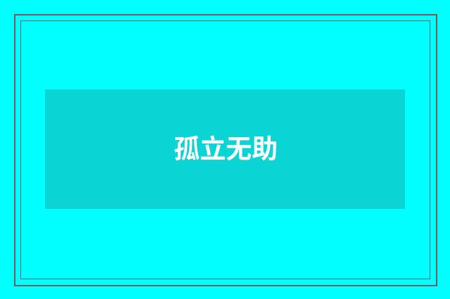 孤立无助