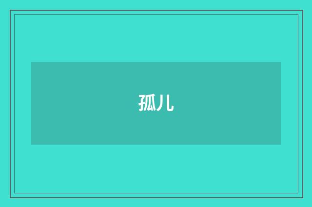 孤儿
