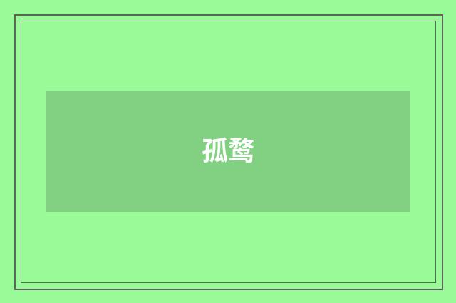 孤鹜