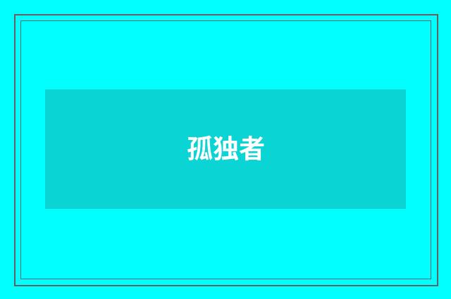 孤独者