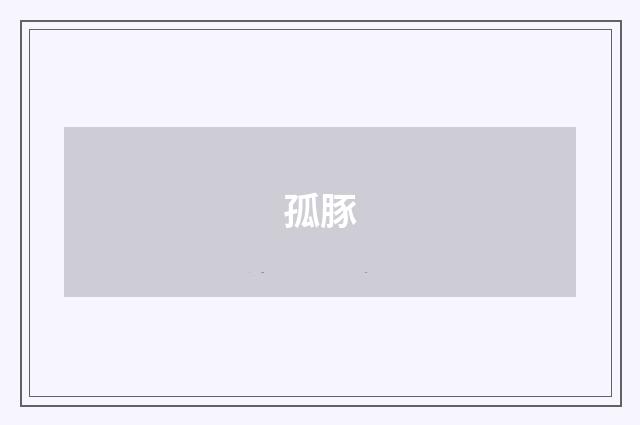 孤豚