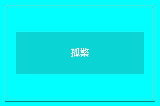 孤檠
