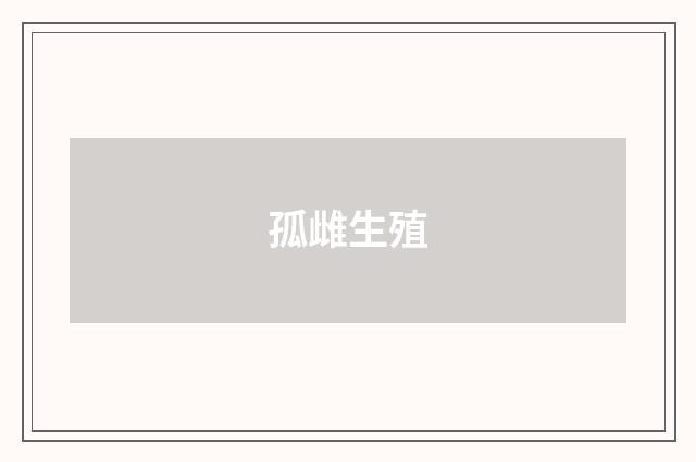 孤雌生殖