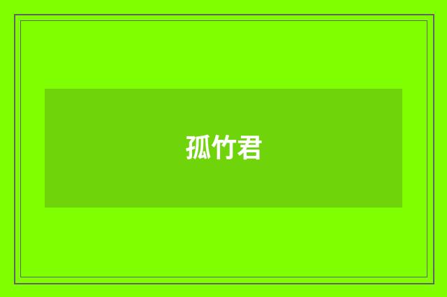 孤竹君