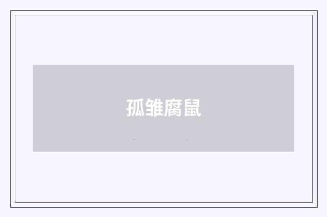 孤雏腐鼠