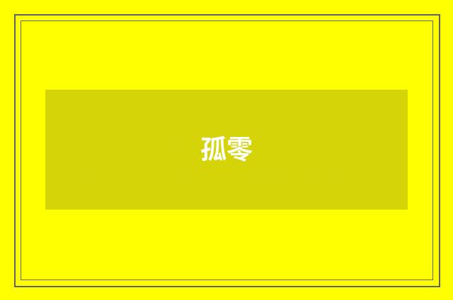孤零