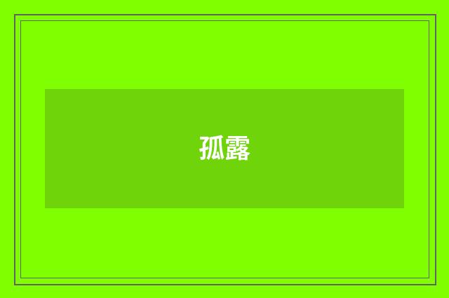 孤露
