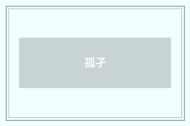孤孑