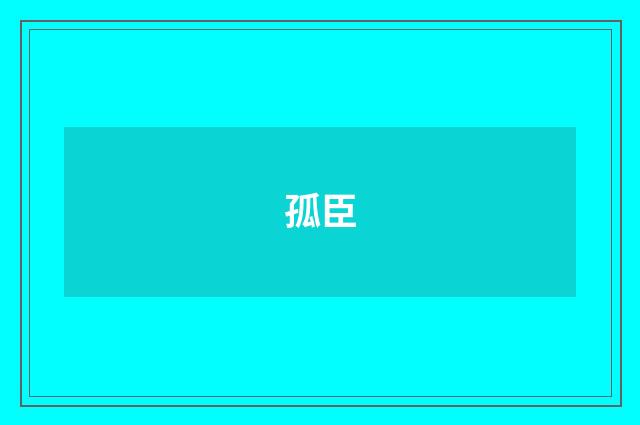 孤臣