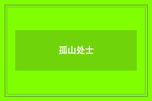 孤山处士