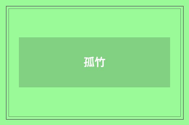 孤竹