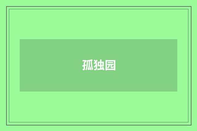 孤独园