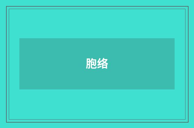 胞络