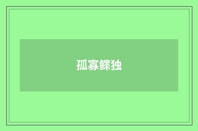 孤寡鳏独