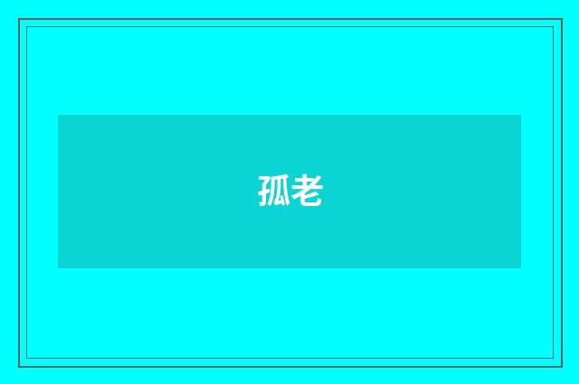 孤老