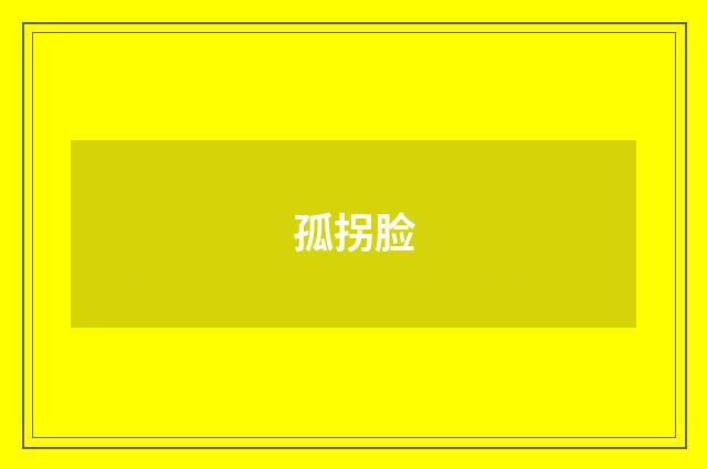 孤拐脸