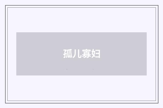 孤儿寡妇