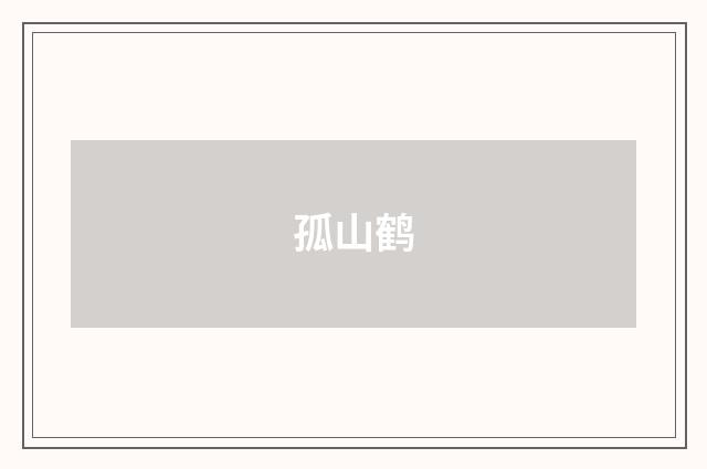 孤山鹤