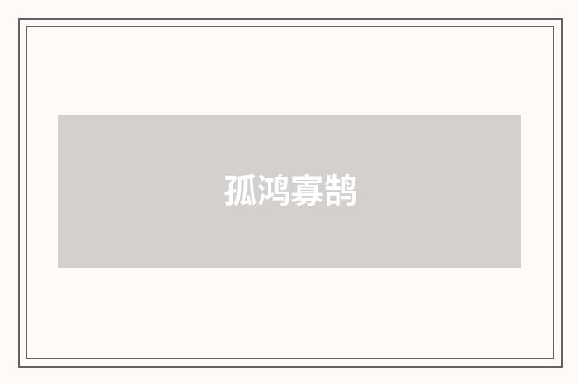 孤鸿寡鹄