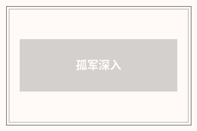 孤军深入